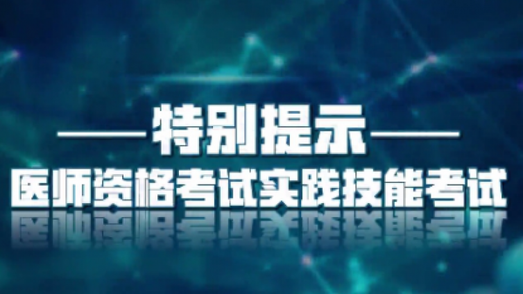 【官方】2019年乡村全科助理医师实践技能考试特别提醒！